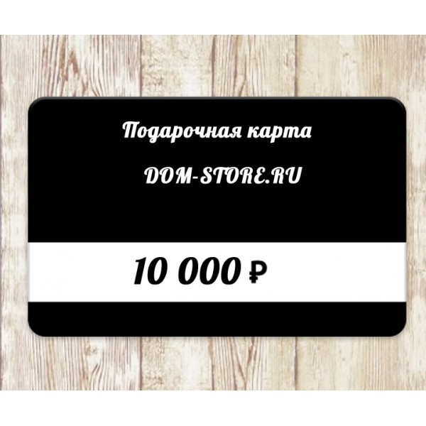 Виртуальная подарочная карта DOM-STORE 10000 руб