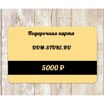 Виртуальная подарочная карта DOM-STORE 5000 руб