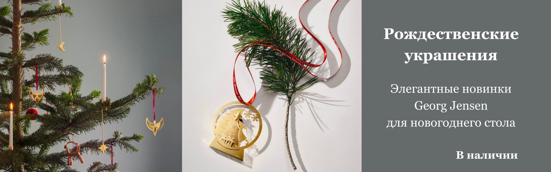 Рождественские украшения Georg Jensen