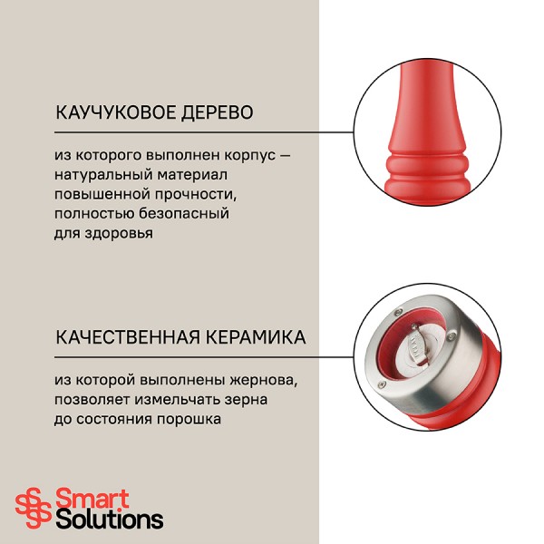 Мельница для соли Smart Solutions, 20 см, красная матовая