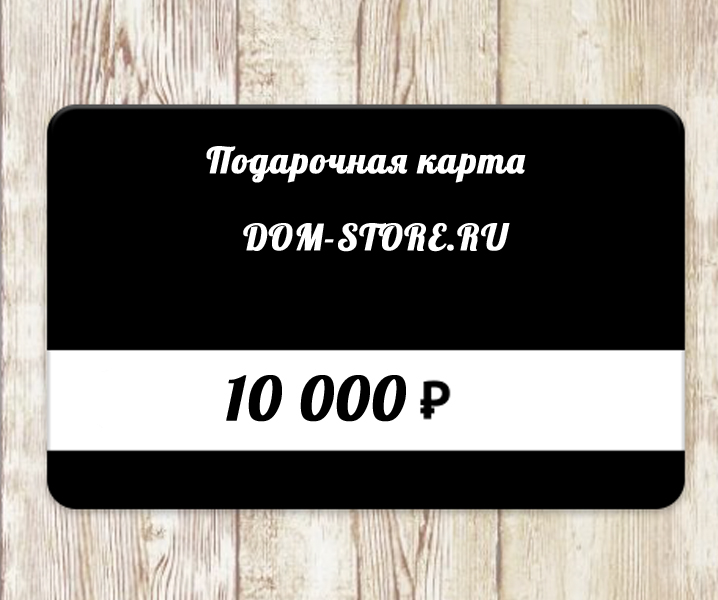 Карта на 10000 рублей. Виртуальная подарочная карта. Подарочная карта - 10000 руб. Подарочная карта дом. 10000 Рублей на карте.